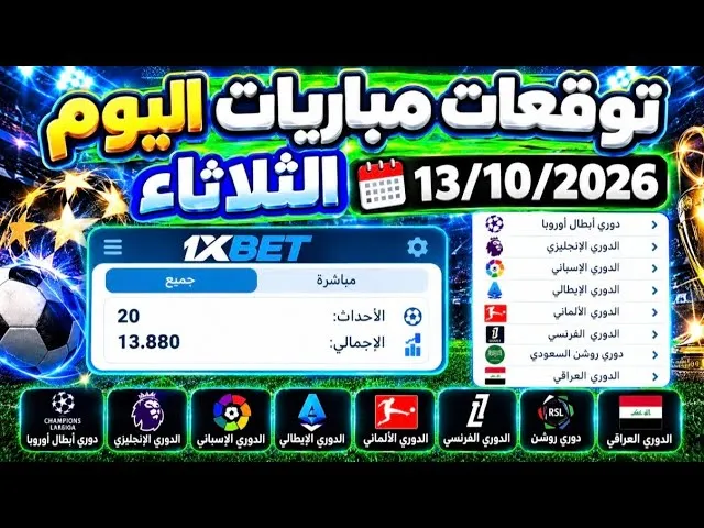 توقعات مباريات اليوم على 1xbet بين الحساب الموثق والرهان المجمع أيهما أفضل ولماذا